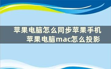 苹果电脑怎么同步苹果手机 苹果电脑mac怎么投影